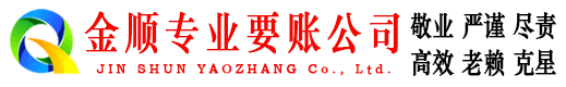 崇明金顺讨债公司